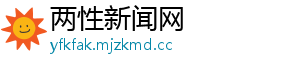 两性新闻网
